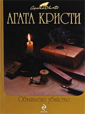 cover image of Объявлено убийство